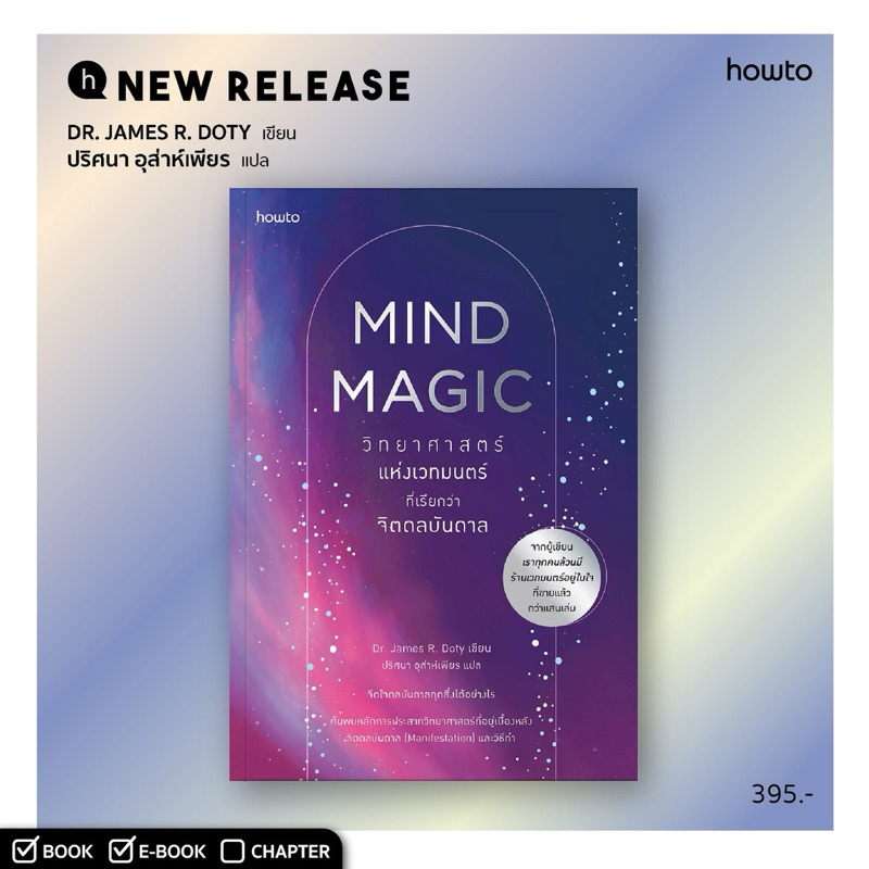 Mind Magic / INTO THE MAGIC SHOP เราทุกคนล้วนมีร้านเวทมนตร์อยู่ในใจ : (James R. Doty, M.D.)
