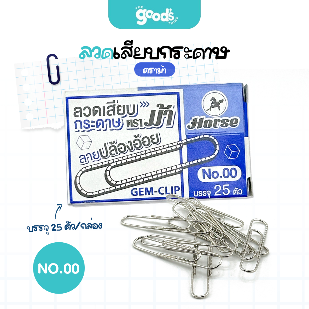 ลวดเสียบกระดาษ ตราม้า หัวกลม NO.00 ลวดเสียบ Horse (จำนวน 1 กล่อง)