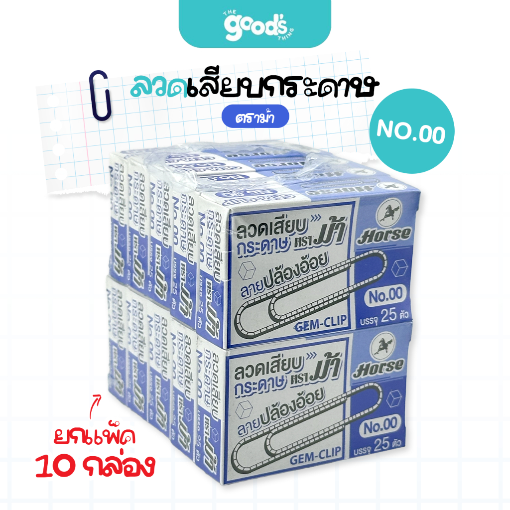 ลวดเสียบกระดาษ ตราม้า หัวกลม NO.00 ลวดเสียบ Horse (ยกแพ็ค/10กล่อง)