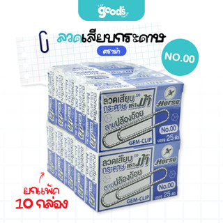 ลวดเสียบกระดาษ ตราม้า หัวกลม NO.00 ลวดเสียบ Horse (ยกแพ็ค/10…