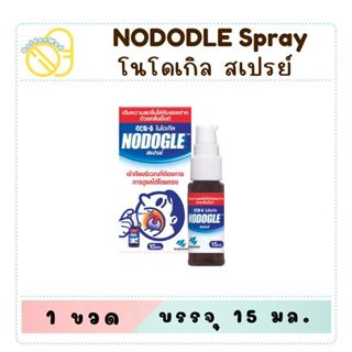 NODOGLE Mouth Spray 15ml. โนโดเกิล สเปรย์สำหรับช่องปากและลำค…