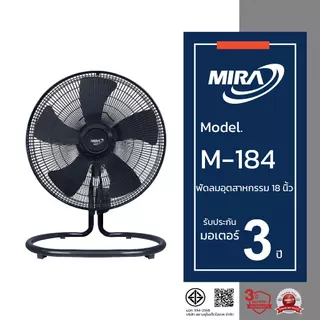 MIRA มิร่า พัดลมอุตสาหกรรมตั้งพื้น 18 นิ้ว รุ่น M/184