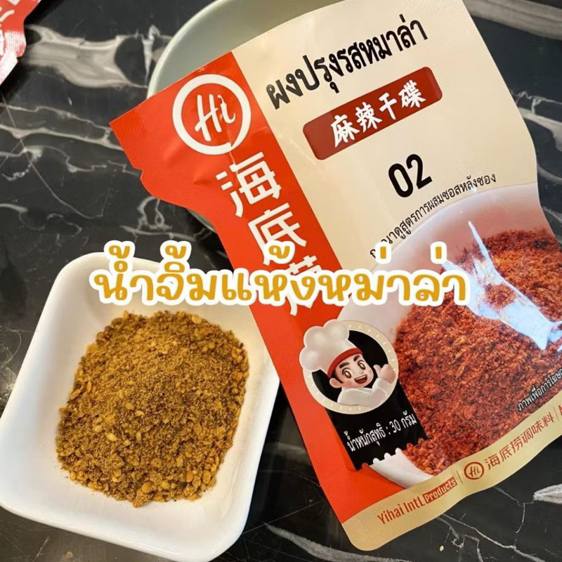 haidilao ผงปรุงรสหม่าล่า สำหรับชาบู/บาร์บีคิว ใช้วัตถุดิบสำหรับหมักเนื้อสัตว์ ปริมาณ 30 กรัม - รูปที่ 2