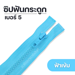 ซิปแฟชั่นซิปฟันกระดูก สีสันสดใส ยาว 5 นิ้ว - 30 นิ้ว[ถอดได้ 8 นิ้วขึ้นไป]