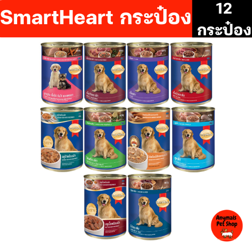 (เซต 12 กระป๋อง) (400 g) Smartheart สมาทฮาร์ท อาหารเปียกสุนัข มีทุกรสชาติ คละรสชาติไม่ได้
