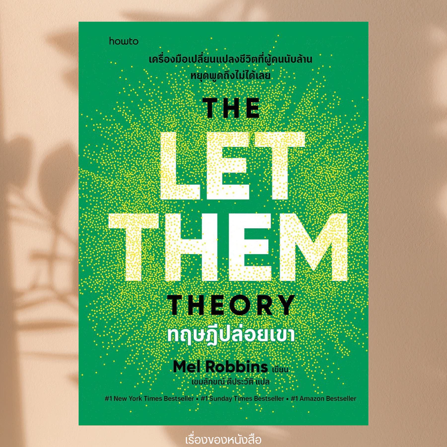 พร้อมส่ง หนังสือ ทฤษฎีปล่อยเขา (The Let Them Theory) ผู้เขียน เมล รอบบินส์ (Mel Robbins) สนพ อมรินทร์ How to