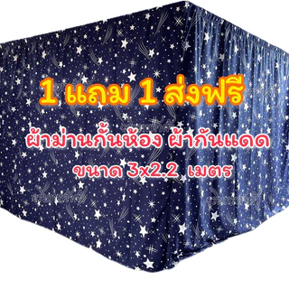 ผ้าม่านกั้นห้อง 1 แถม 1 ผ้ากันแดดขนาด 2.5x2.2เมตร แบบไม่ติดระบาย ผ้าหนา สีไม่ตก