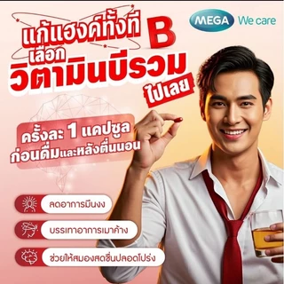 Mega We Care Nat B Capsule (ขนาด 100 แคปซูล และ 40 แคปซูล) วิตามินบี
