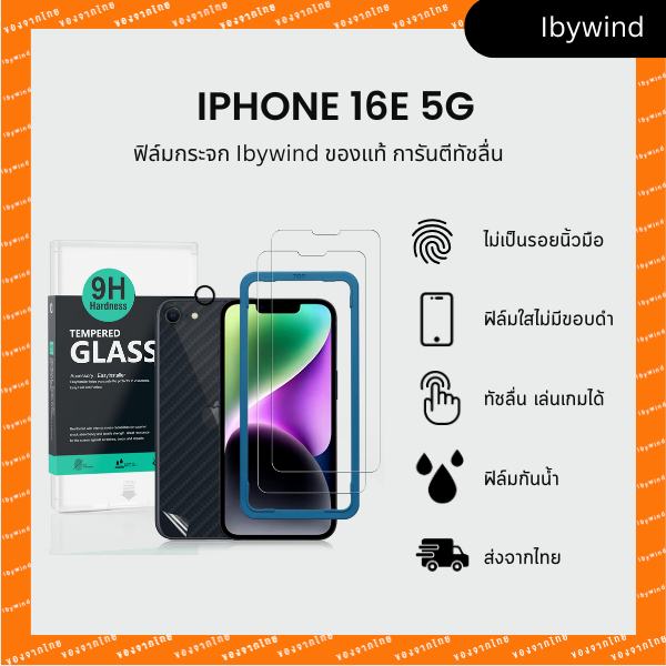 ฟิล์มสำหรับ iPhone 16e 5G ฟิล์มกระจกใส ibywind ของแท้ พร้อมฟิล์มหลังและกันเลนส์กล้อง