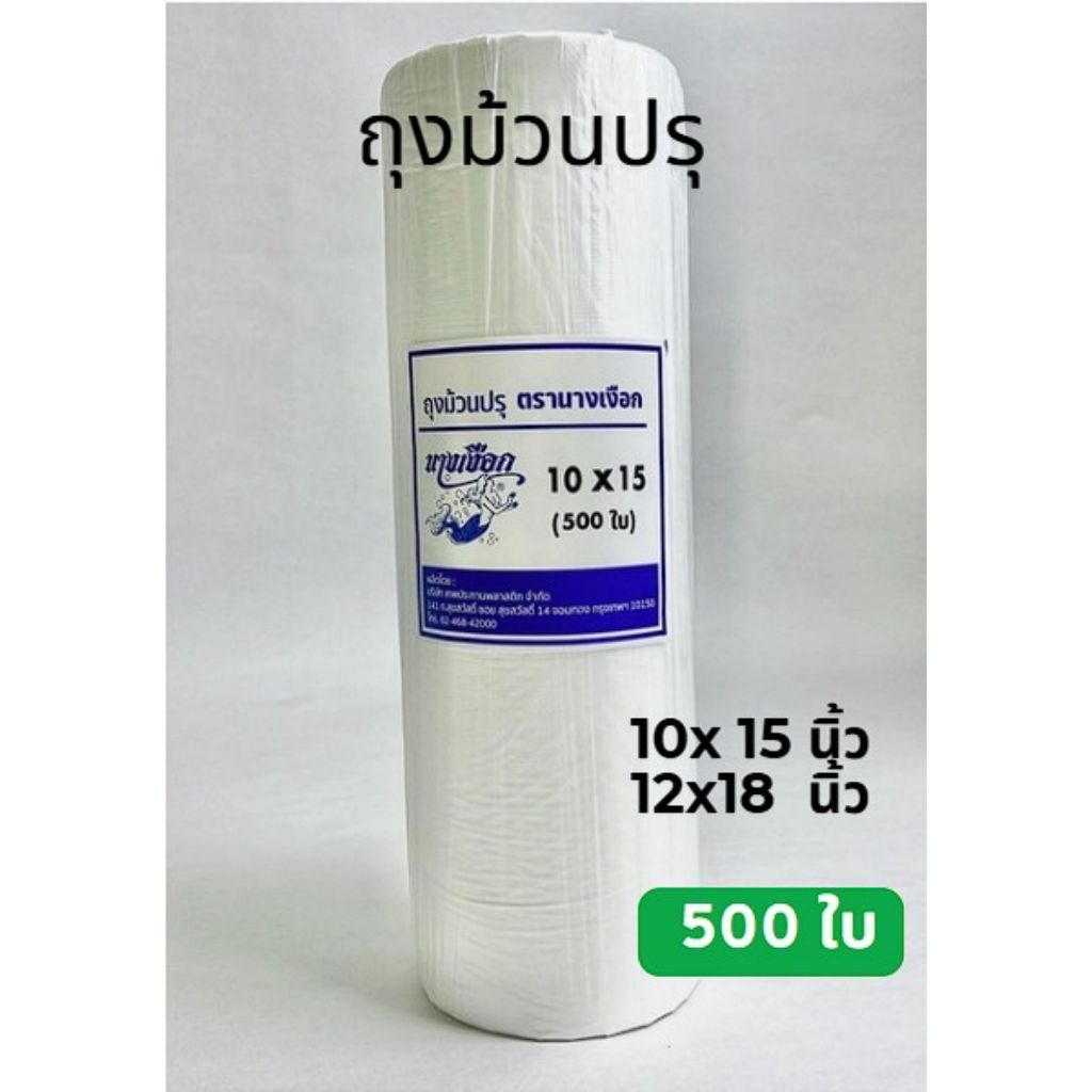 ถุงม้วนปรุ เกรด A  ตรานางเงือก 500ใบ/ม้วน ราคาถูก (พร้อมส่ง)
