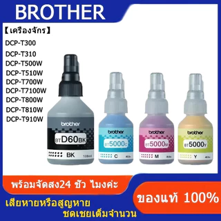 แแท้100% Brother หมึก (มีกล่อง)BT-D60BK,เติมหมึก BT5000C/M/Y 4สี DCP-T220 T310 T420W T510W T520W T710W T720W T820W T910W
