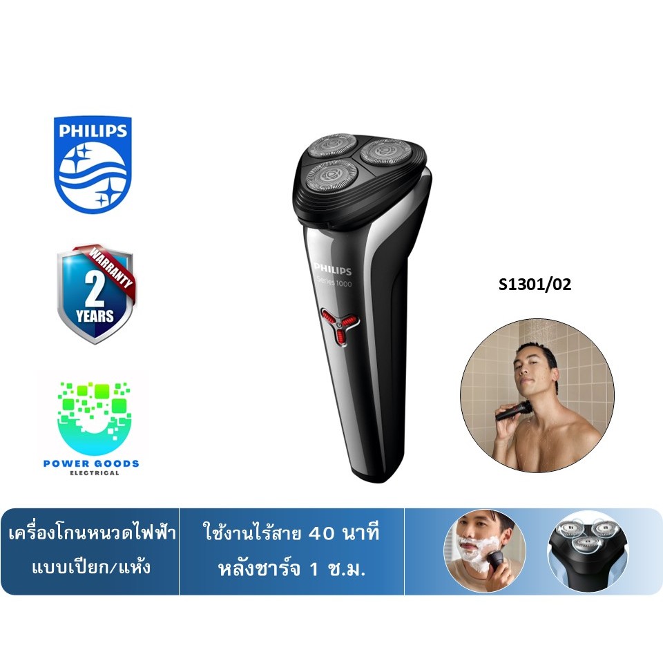 Philips เครื่องโกนหนวดไร้สาย รุ่น S1301/02 (ใช้งานไร้สาย 40 นาทีหลังการชาร์จเพียง 1 ชั่วโมง)