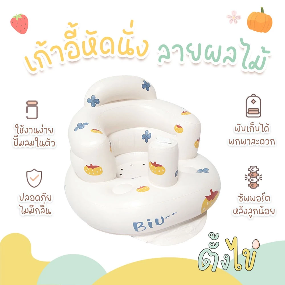[ตั้งไข่] เบาะหัดนั่ง ลายผลไม้ เก้าอี้หัดนั่งเด็กเป่าลม โซฟาเด็กเป่าลม เก้าอี้นั่งกินข้าวเด็ก โซฟาเด็กลอยน้ำ