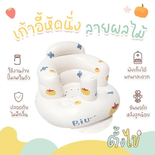 [ตั้งไข่] เบาะหัดนั่ง ลายผลไม้ เก้าอี้หัดนั่งเด็กเป่าลม โซฟาเด็กเป่าลม เก้าอี้นั่งกินข้าวเด็ก โซฟาเด็กลอยน้ำ