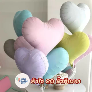 ลูกโป่ง หัวใจสีแมท หัวใจ หัวใจขนาด 20 นิ้ว *ใหม่!* หัวใจเอียง หัวใจเบี้ยว