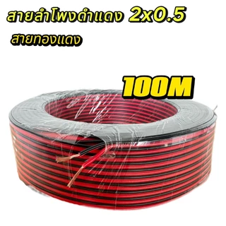 สายต่อลำโพง สายดำแดง สายสัญญาณ สายเพาเวอร์แอมป์ speaker cable for Audio/pa/home 2x 0.5mm. ความยาว30-100 เมตร