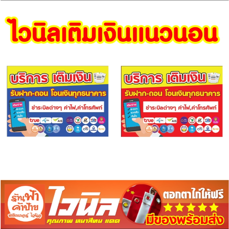 ป้ายไวนิลเติมเงิน โอนเงิน บริการต่างๆ พร้อมจัดส่ง สีสวย คมชัด เจาะตาไก่ให้ฟรี