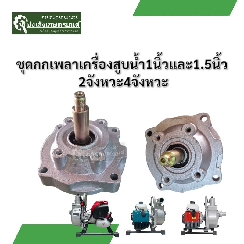 กกเพลาเครื่องสูบน้ำชุดกกเพลาเครื่องสูบน้ำ1นิ้วและ1.5นิ้ว 2จังหวะ4จังหวะอะไหล่เครื่องสูบน้ำเล็ก