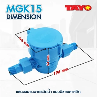 TAYO มาตรวัดน้ำ มิเตอร์น้ำ 1/2" Plastic ยี่ห้อ TAYO พลาสติก สีฟ้า