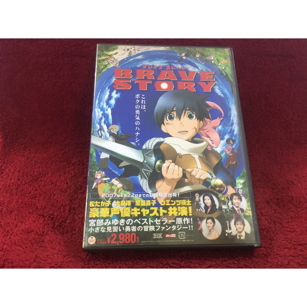 DVD สากล Brave Story สภาพตามรูปปก ZD10-13