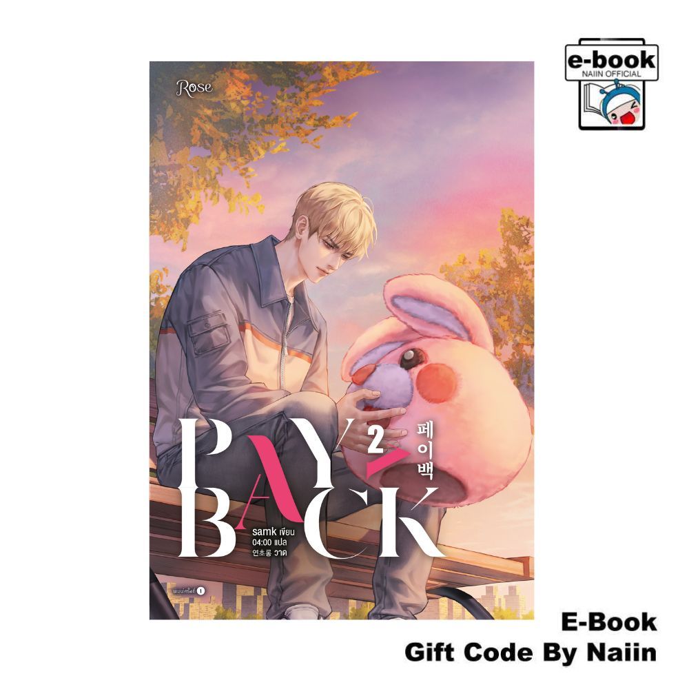 [E-Book Digital code] เพย์แบค (PAYBACK) เล่ม 2 - Rose