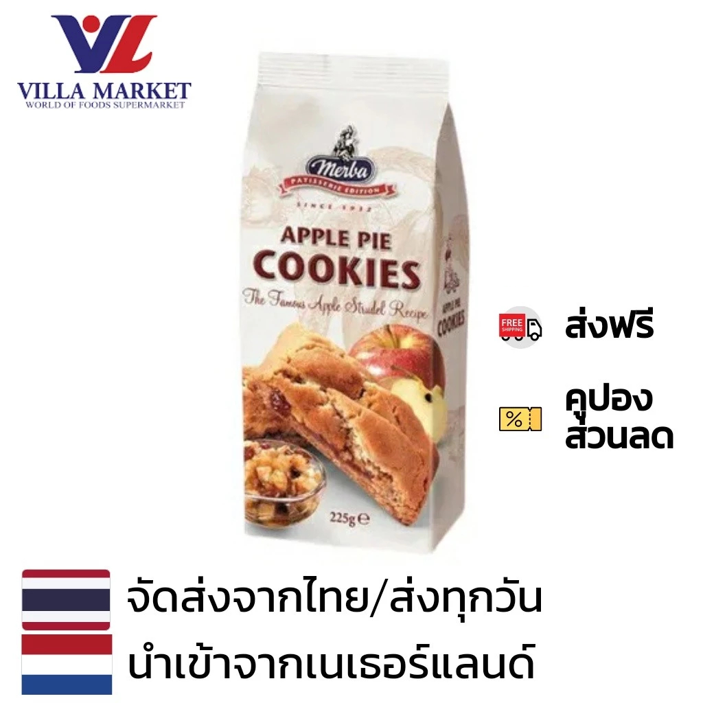 Merba Apple Pie Cookies 225G เมอร์บาคุกกี้ แอปเปิ้ลพายด์ 225กรัม