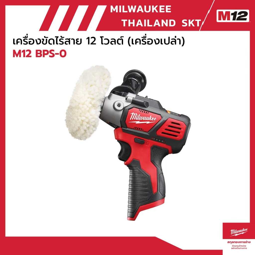 M12 BPS-0  เครื่องขัดไร้สาย 12 โวลต์ (เครื่องเปล่า) milwaukee