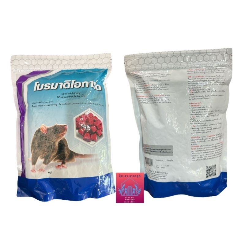 ยาฆ่าหนู  โบรมาโลน  ยาหนู  อาหารเบือหนู ของแท้ ของใหม่ ขนาด 1 กิโลกรัม - รูปที่ 2
