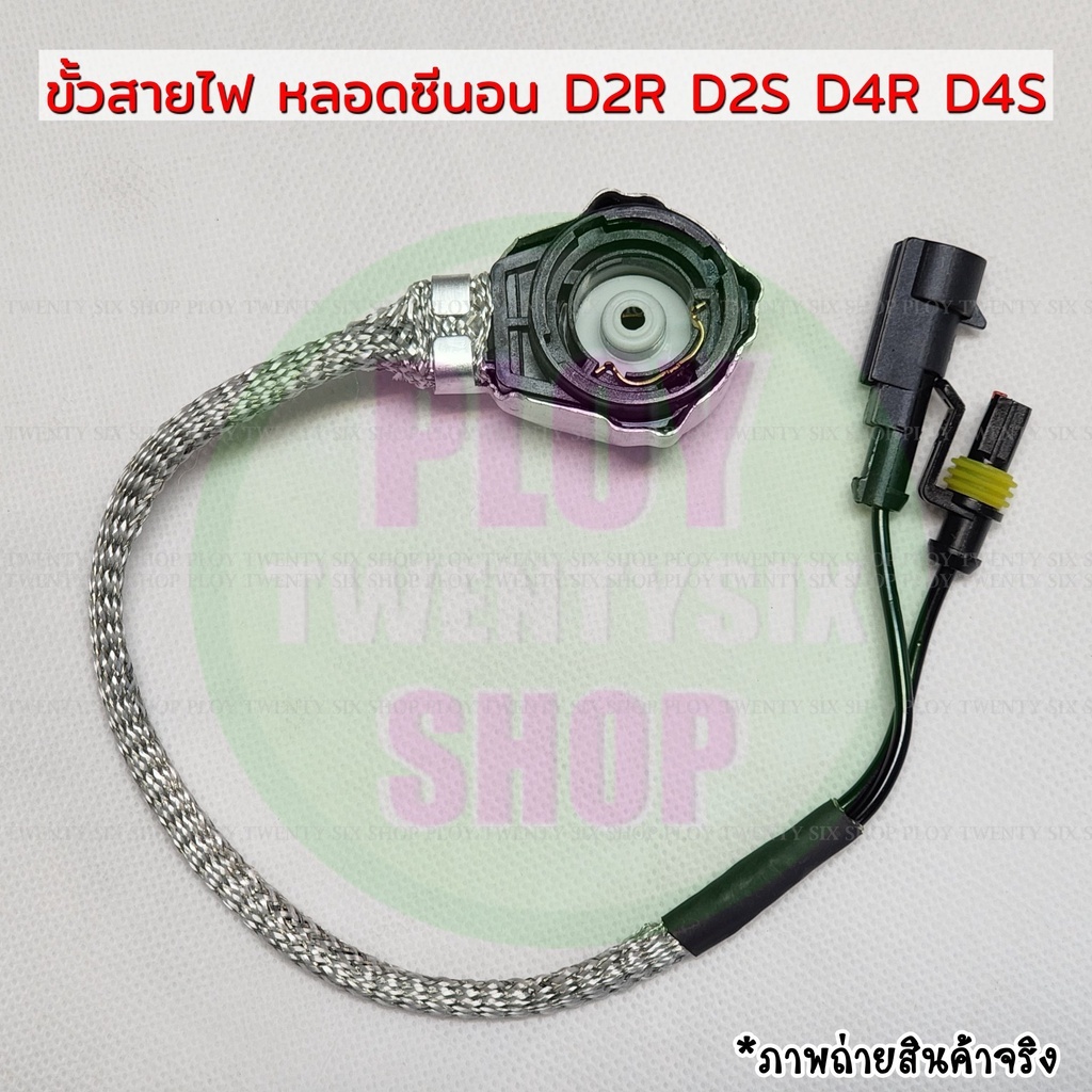 ขั้วสายไฟหลอดซีนอน D2S D2R D4S D4R ไฟxenon สายไฟซีนอล สายเงินหัวโลหะ สินค้าคุณภาพ พร้อมส่ง