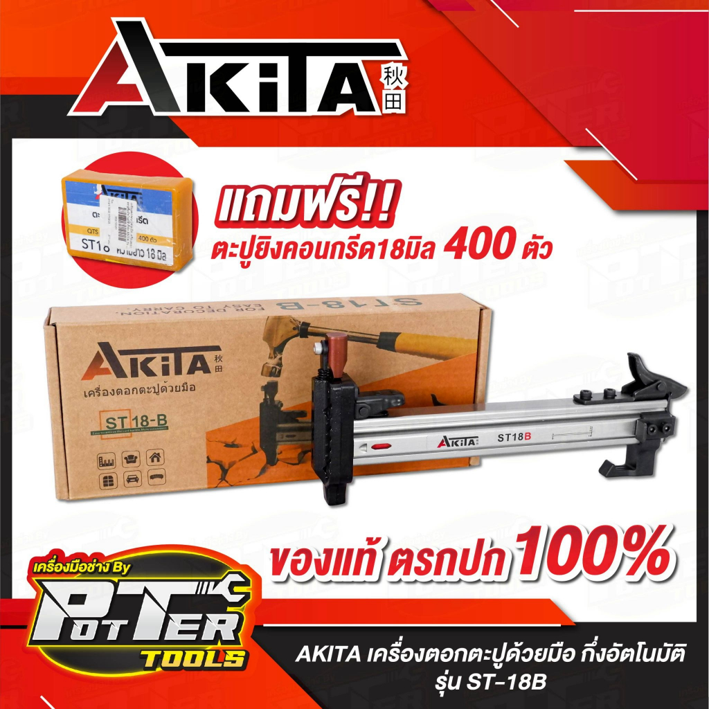 เครื่องตอกตะปูด้วยมือ กึ่งอัตโนมัติ ยี่ห้อ AKITA รุ่น ST-18B รุ่นท๊อป