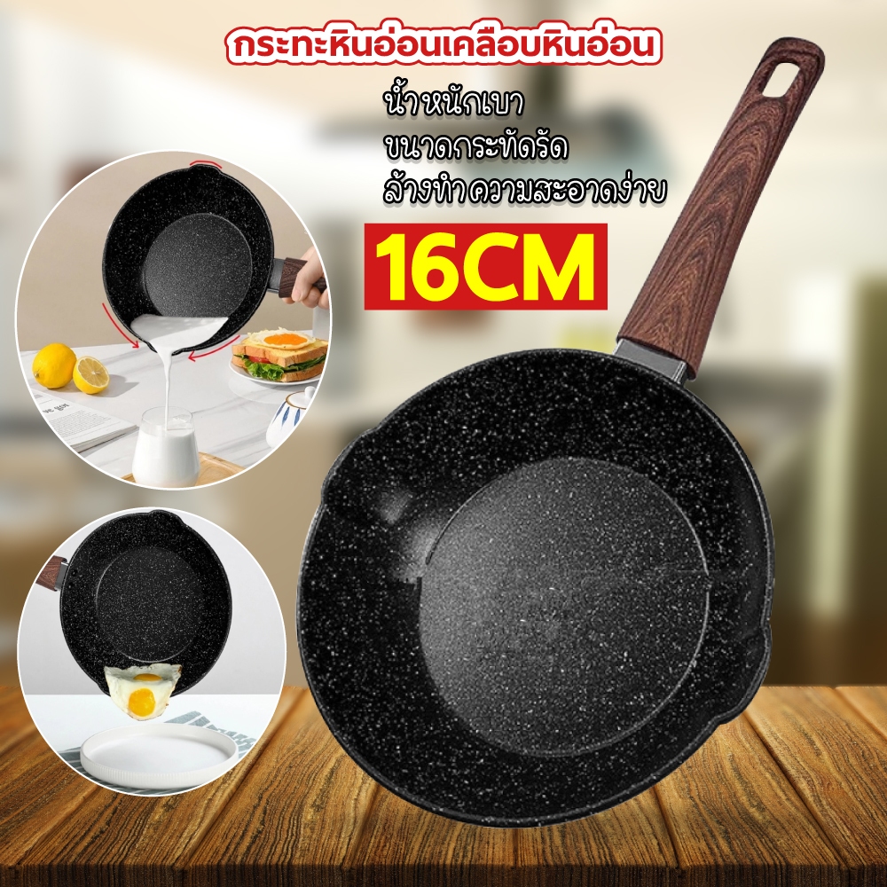 กระทะเคลือบหินอ่อน 16/18 cm. เด็ก ไข่ หินอ่อน สามารถใช้เตาแม่เหล็กไฟฟ้า หม้อเทปล่อน กะทะ