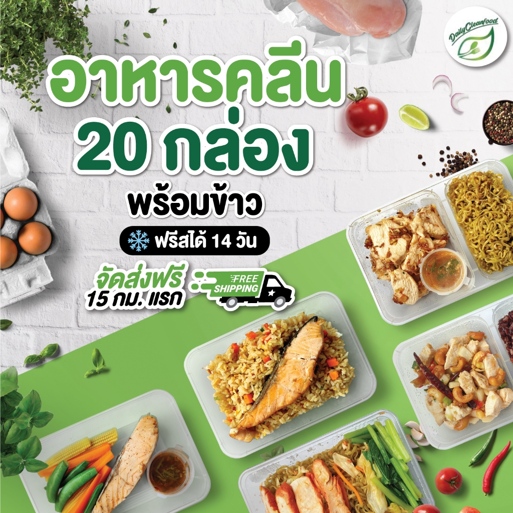 อาหารคลีน 20 กล่อง ส่งฟรีทั่วประเทศ !! DailyCleanFood