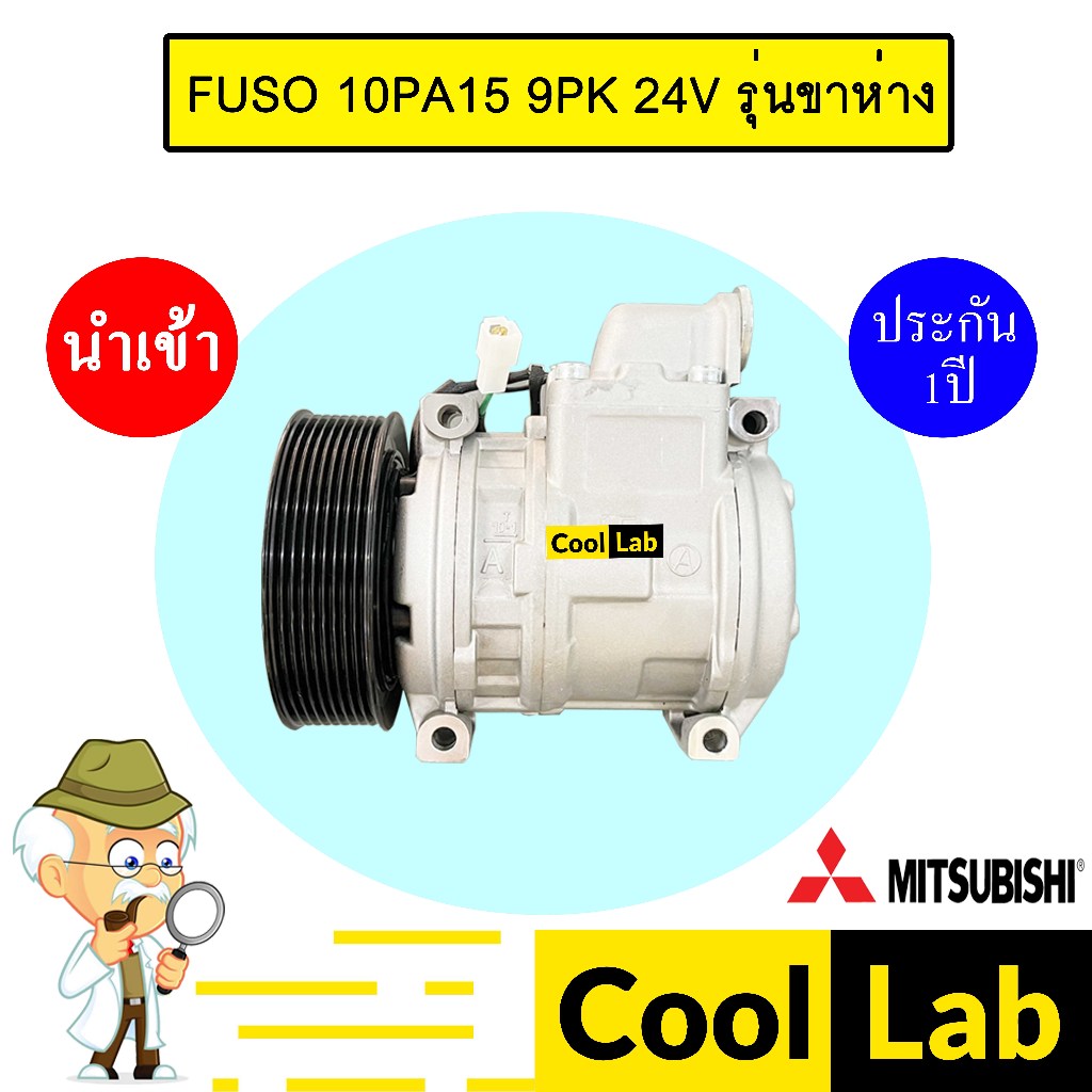 คอมแอร์ นำเข้า มิตซูบิชิ ฟูโซ่ 10PA15 9PK 24V รุ่นขาห่าง คอมเพรสเซอร์ แอร์รถยนต์ FUSO 10PA15C 551-1 