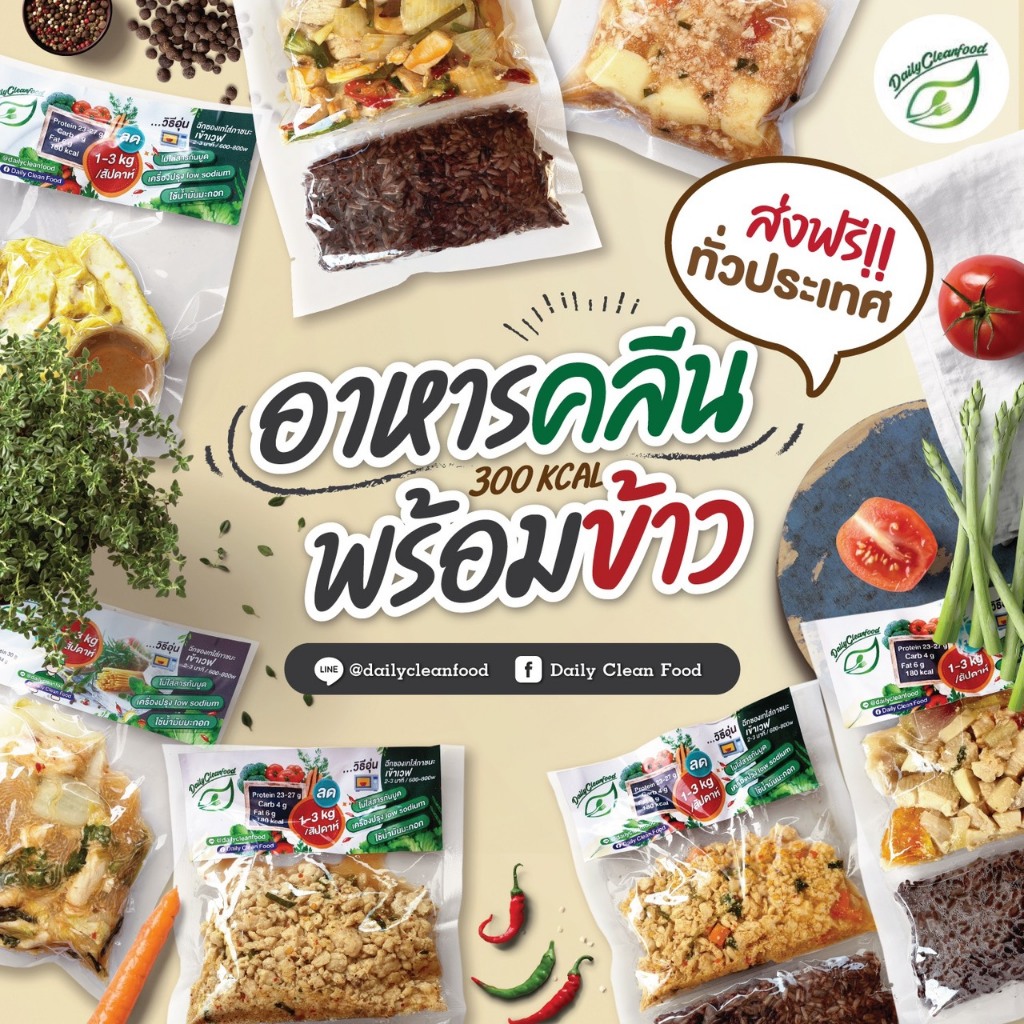 อาหารคลีน ส่งฟรี !! ทั่วประเทศ by DailyCleanFood