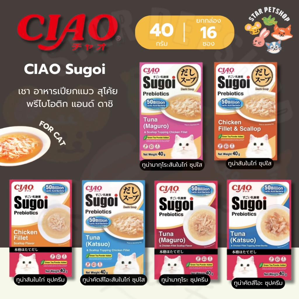 ใหม่🔥  CIAO Sugoi อาหารเปียกแมว สุโค้ย เชา ดาชิ  Sugoi Prebiotics & Dashi Pouch ขนาด 40 กรัม