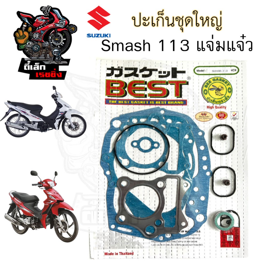 ปะเก็น SMASH 113 แจ่มแจ๋ว ปะเก็นชุดใหญ่ Smash 2010 ประเก็น Smash New 2010 ปะเก็นรถจักรยานยนต์ สแมช 113 Gasket Set Suzuki