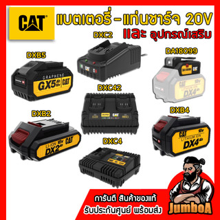 CATERPILLAR แท่นชาร์จ-แบตเตอรี่ และอุปกรณ์เสริม 18V MAX สินค้ารับประกันศูนย์ ของแท้ CAT
