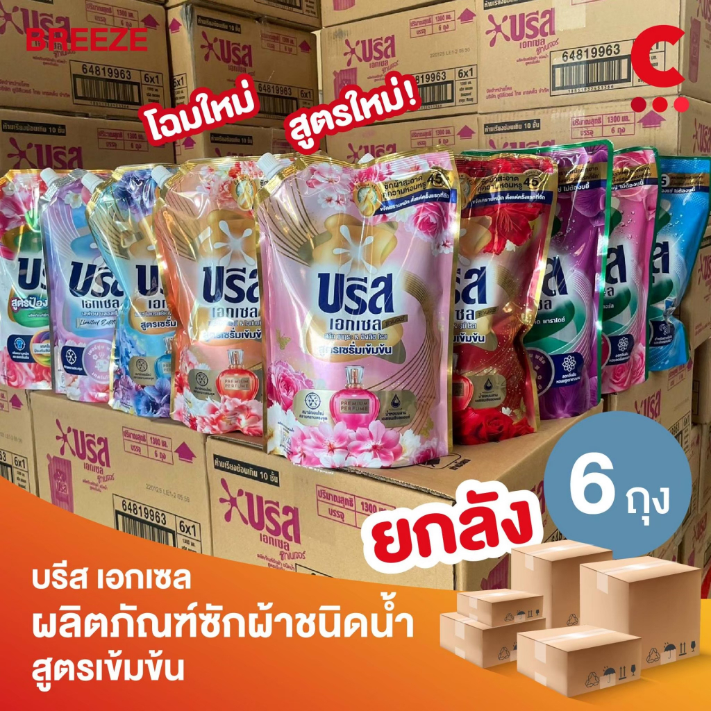 (ยกลัง 6 ถุงราคาส่ง!) บรีส เอกเซล ผลิตภัณฑ์ซักผ้าชนิดน้ำ ขนาด 1300 - 1500 มล.