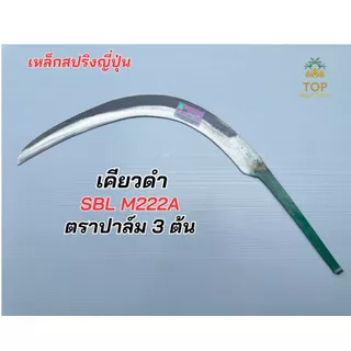 เคียวตัดปาล์มมาเล สินค้านำเข้าจากมาเลเซียของแท้100% ตราปาล์มต้นเดียว ปาล์ม 3 ต้น เคียว mi แท้