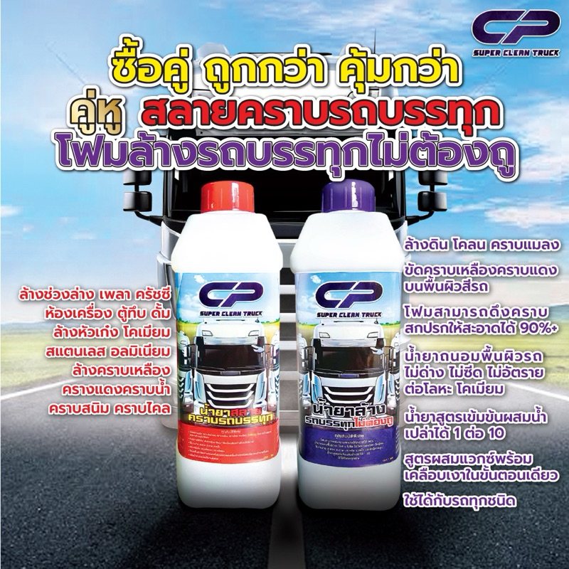 น้ำยาสลายคราบรถบรรทุก+น้ำยาล้างรถบรรทุก(ไม่ต้องถู)