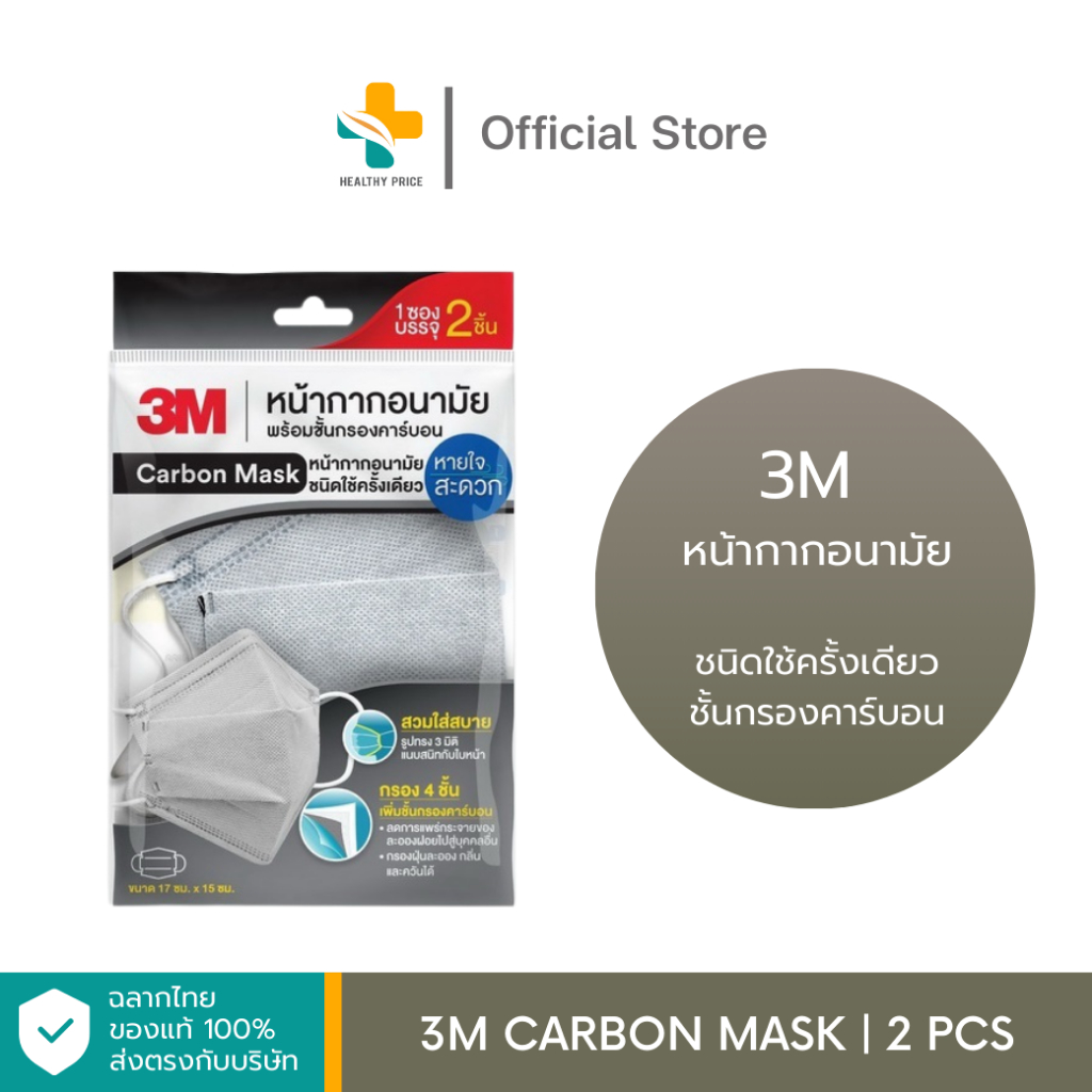 3M CARBON MASK (2 ชิ้น) ชนิดใช้ครั้งเดียว ชั้นกรองคาร์บอน
