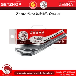 Zebra ช้อนสแตนเลสใหญ่ ตราหัวม้าลาย ช้อนหัวม้าลายใหญ่ ช้อนจีนใหญ่ (จัมโบ้) (Set 6 คัน)