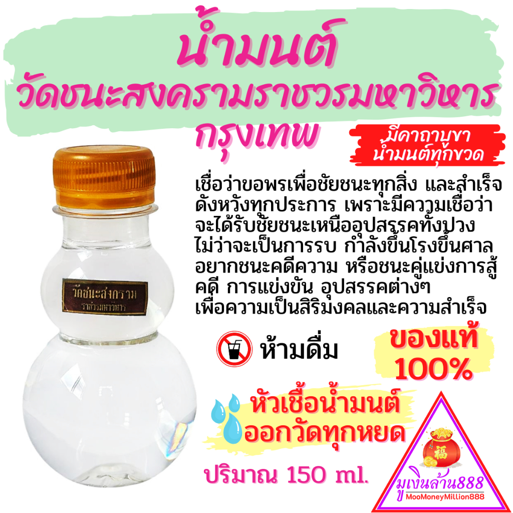 น้ำมนต์วัดชนะสงครามราชวรมหาวิหาร กรุงเทพ ของแท้100% ขอพรเพื่อชัยชนะทุกสิ่ง และสำเร็จดังหวังทุกประการ