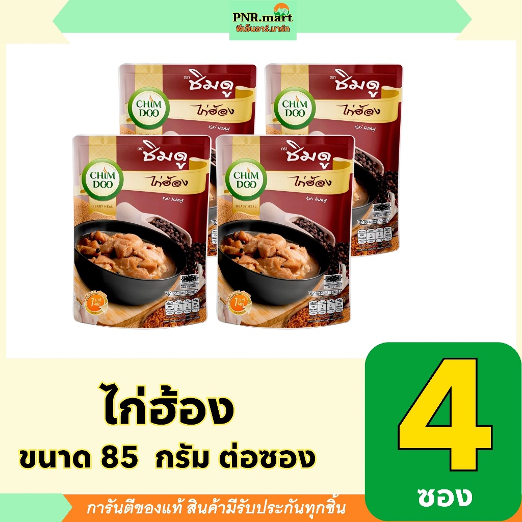 PNR.mart(4x85g) ชิมดู ไก่ฮ้อง chimdoo kai hong / อาหารพร้อมทาน ไม่ต้องแช่เย็น อุ่นกินง่ายๆ  ready to eat meal ฮาลาล