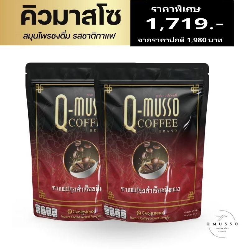 กาแฟ คิวมาสโซ่ คอฟฟี่ Q MUSSO COFFEE สกัดจากสมุนไพรธรรมชาติ แก้ปวดเมื่อย บำรุงกระดูก