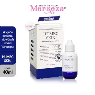 LECHOM Humec Skin Nourising Lotion ฮิวเมค เลอโฉม สูตรใหม่ มอ…
