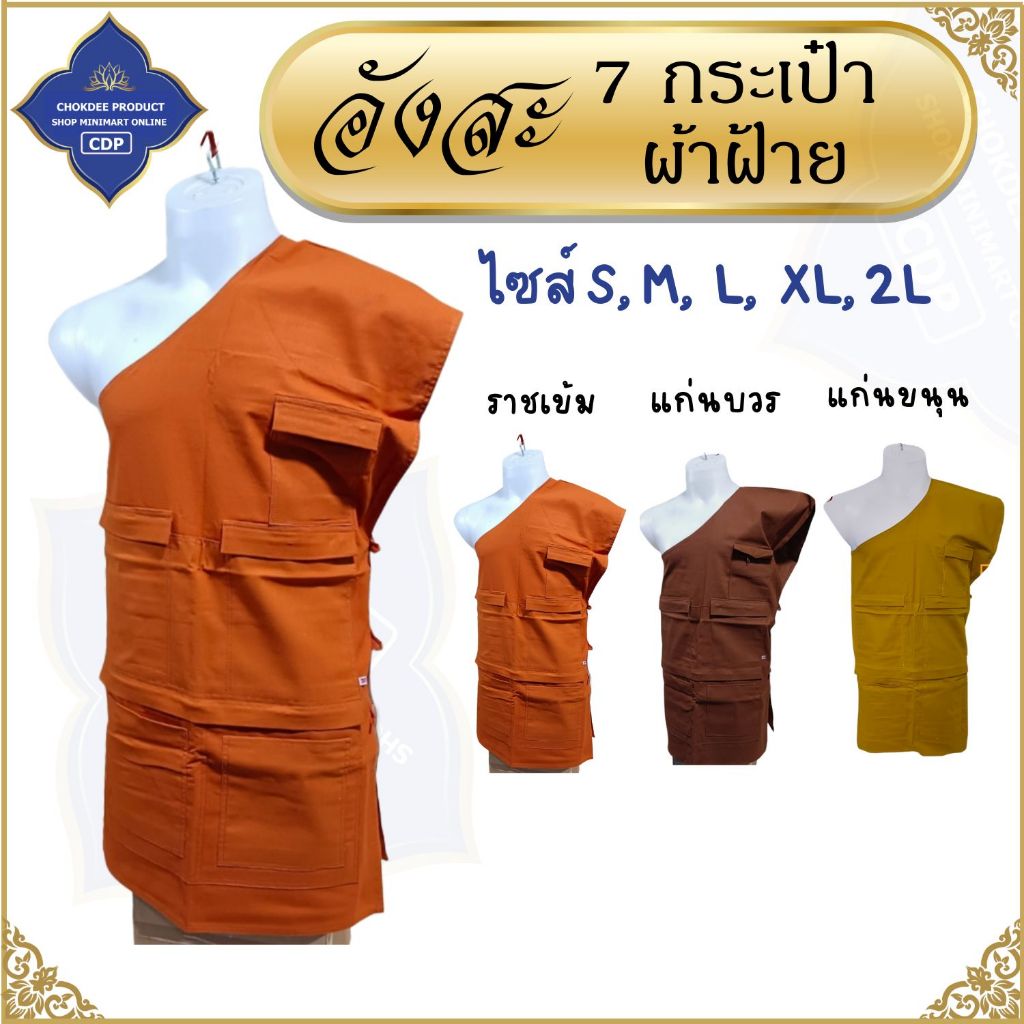อังสะ พระ 7 กระเป๋า ผ้าฝ้ายโรงงาน ( อังษะ อังสะพระ เสื้อพระ ) โชคดีโปรดักส์ สังฆภัณฑ์