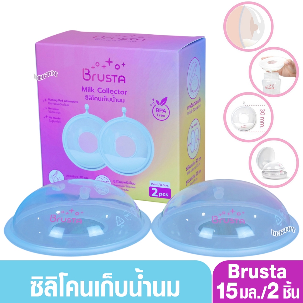 Brusta Milk Collector ถ้วยซิลิโคนรองน้ำนม  บรรจุ 2 ชิ้น