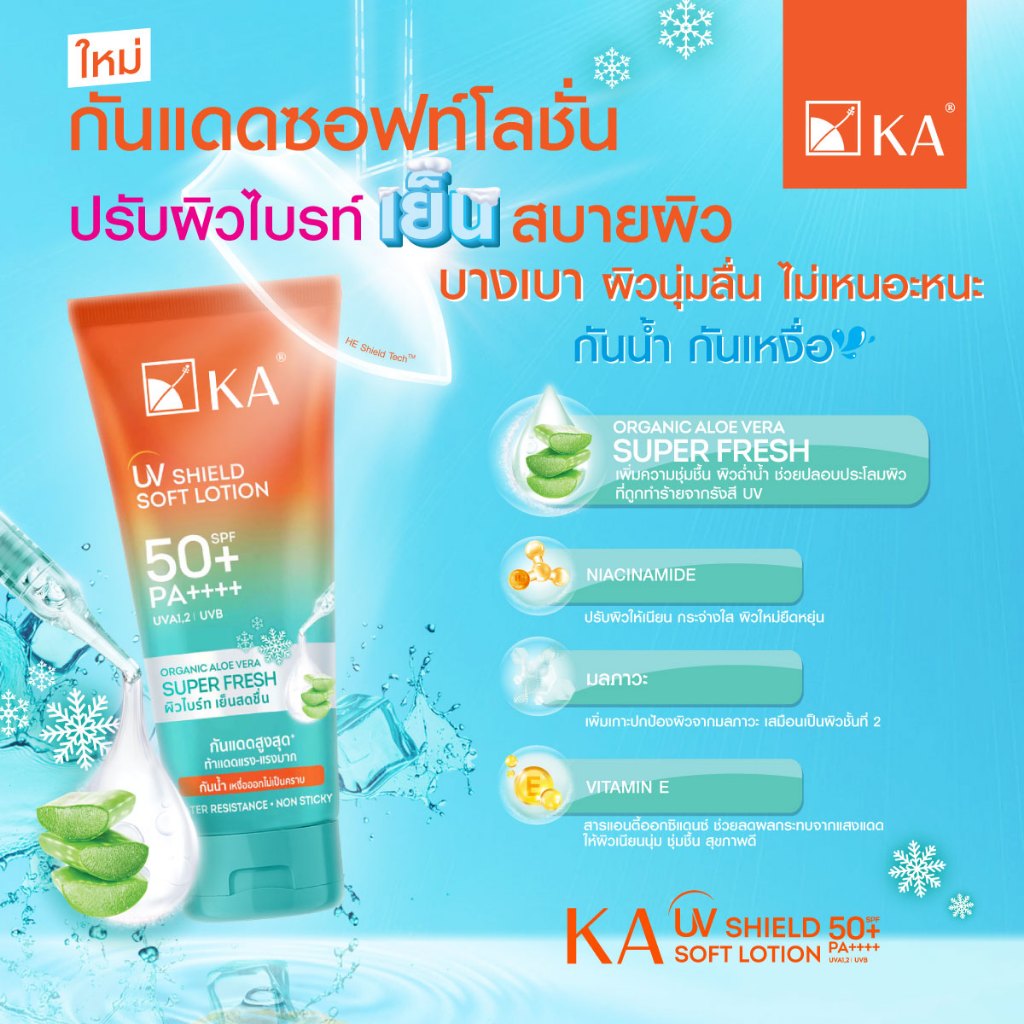 KA UV Shield Soft Lotion SPF50+ PA++++ เคเอ กันแดดกันน้ำสำหรับผิวกาย (Super Bright/Super Fresh) 30g/50g/150g - รูปที่ 3