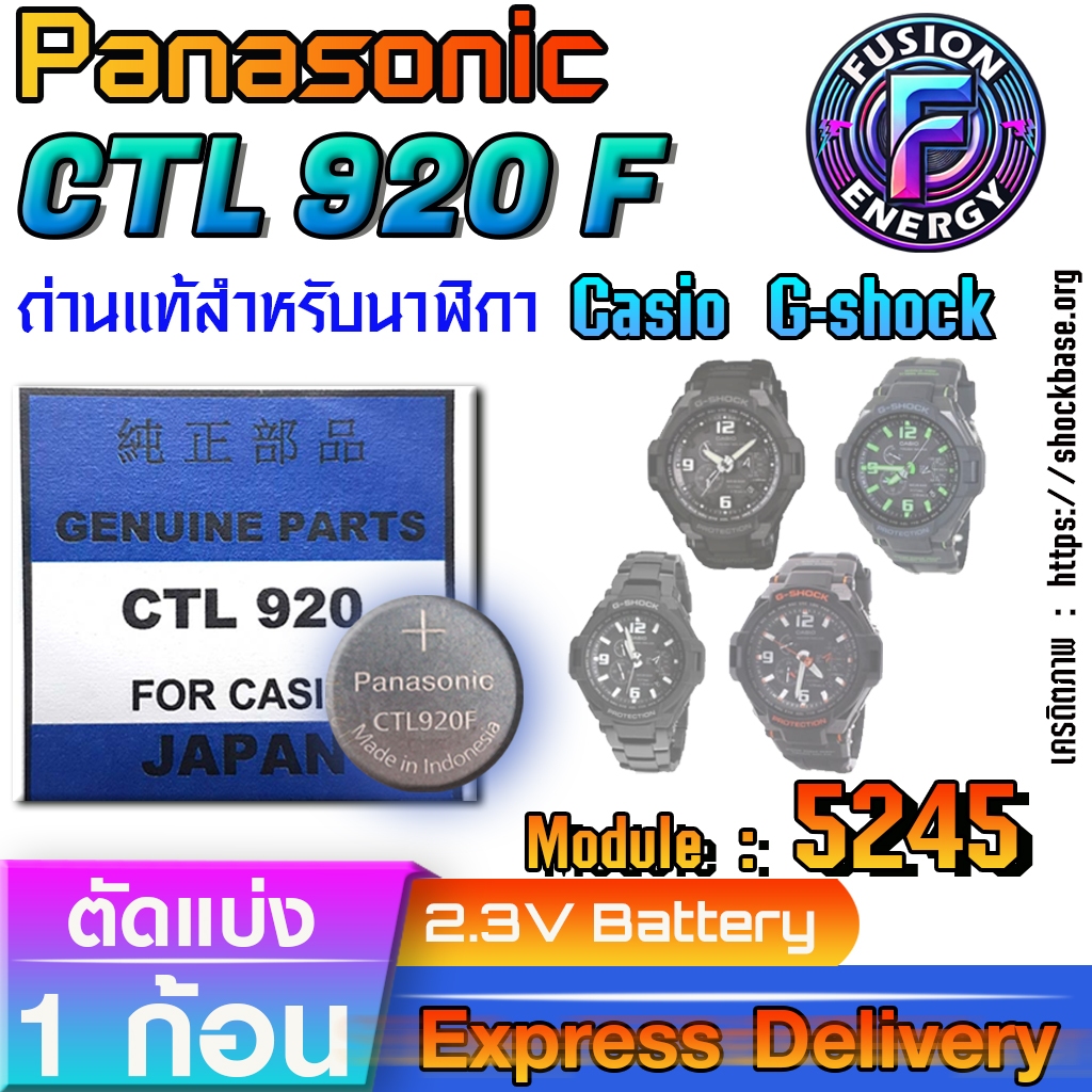 ถ่าน แบตสำหรับนาฬิกา Casio g-shock Module NO.5245 แท้ ตรงรุ่น ถูกกว่าศูนย์ (Panasonic CTL920F)